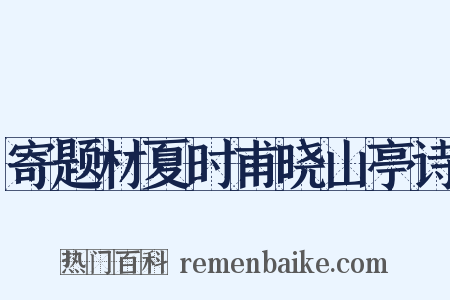 寄题材夏时甫晓山亭诗是什么意思的图片